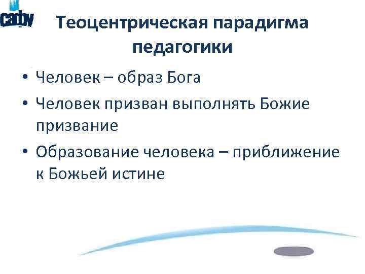 Теоцентрическая парадигма педагогики • Человек – образ Бога • Человек призван выполнять Божие призвание