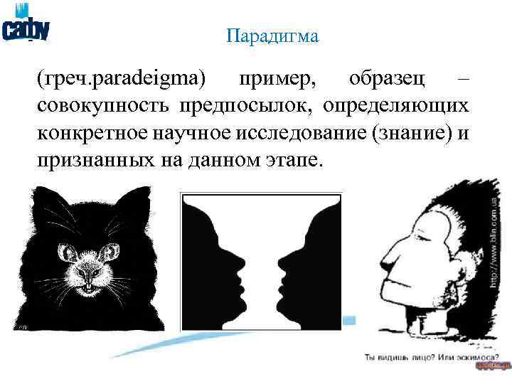 Парадигма (греч. paradeigma) пример, образец – совокупность предпосылок, определяющих конкретное научное исследование (знание) и