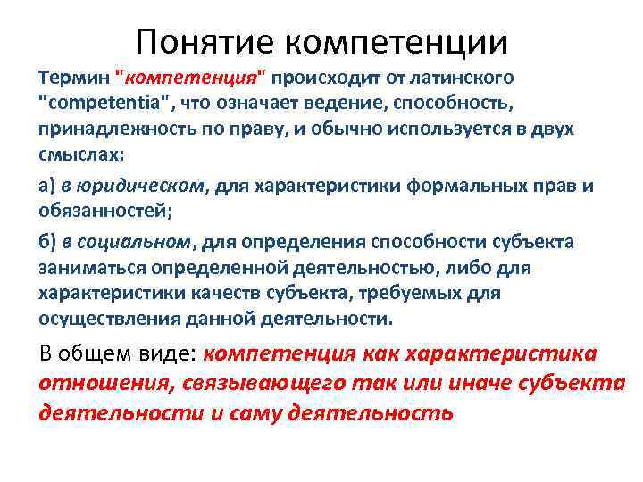 Понятие компетенции Термин "компетенция" происходит от латинского "competentia", что означает ведение, способность, принадлежность по