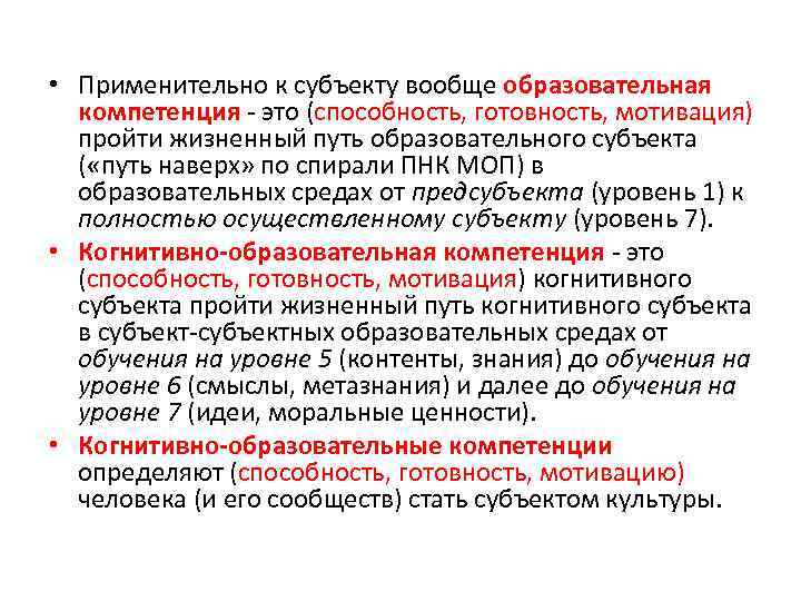  • Применительно к субъекту вообще образовательная компетенция - это (способность, готовность, мотивация) пройти