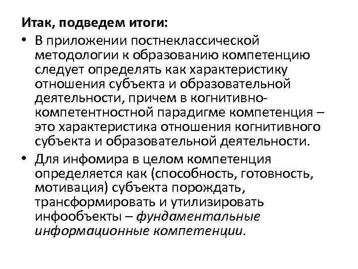 Итак, подведем итоги: • В приложении постнеклассической методологии к образованию компетенцию следует определять как