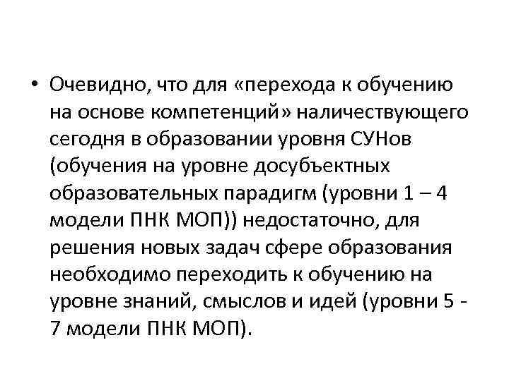  • Очевидно, что для «перехода к обучению на основе компетенций» наличествующего сегодня в