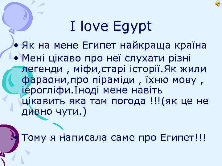 I love Egypt • Як на мене Египет найкраща країна • Мені цікаво про