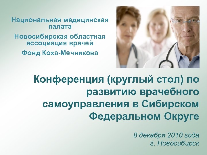 Национальная медицинская палата Новосибирская областная ассоциация врачей Фонд Коха-Мечникова Конференция (круглый стол) по развитию