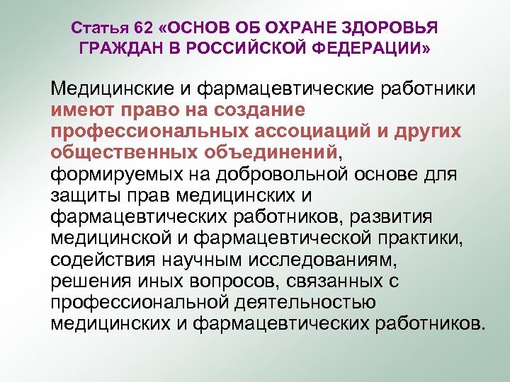 Статья 62 «ОСНОВ ОБ ОХРАНЕ ЗДОРОВЬЯ ГРАЖДАН В РОССИЙСКОЙ ФЕДЕРАЦИИ» Медицинские и фармацевтические работники