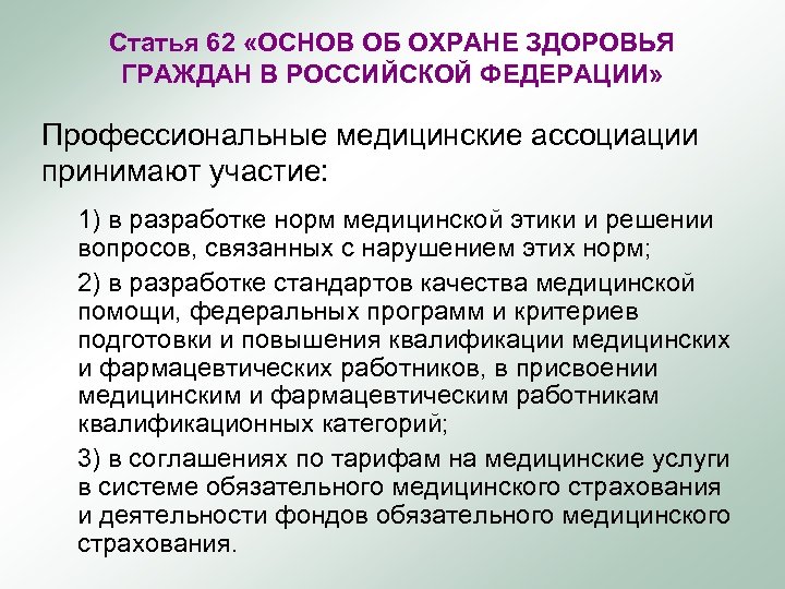 Статья 62 «ОСНОВ ОБ ОХРАНЕ ЗДОРОВЬЯ ГРАЖДАН В РОССИЙСКОЙ ФЕДЕРАЦИИ» Профессиональные медицинские ассоциации принимают