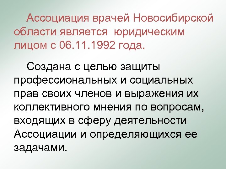  Ассоциация врачей Новосибирской области является юридическим лицом с 06. 11. 1992 года. Создана