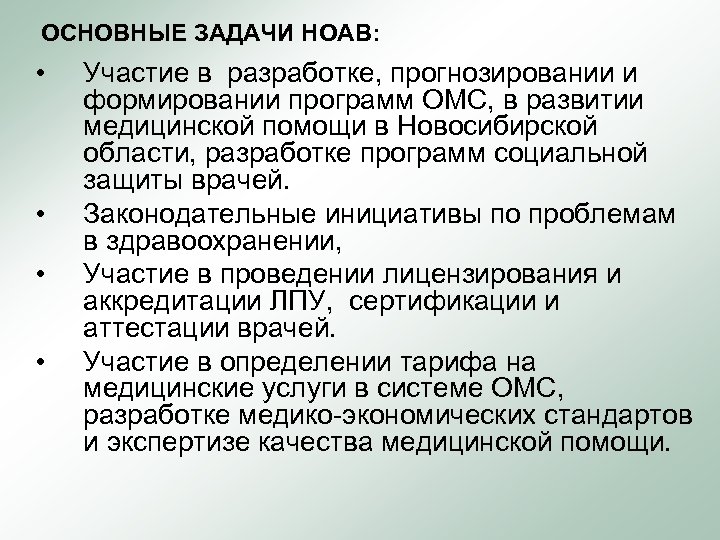 ОСНОВНЫЕ ЗАДАЧИ НОАВ: • • Участие в разработке, прогнозировании и формировании программ ОМС, в