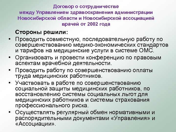 Договор о сотрудничестве между Управлением здравоохранения администрации Новосибирской области и Новосибирской ассоциацией врачей от