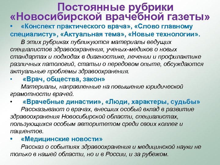 Постоянные рубрики «Новосибирской врачебной газеты» • «Конспект практического врача» , «Слово главному специалисту» ,