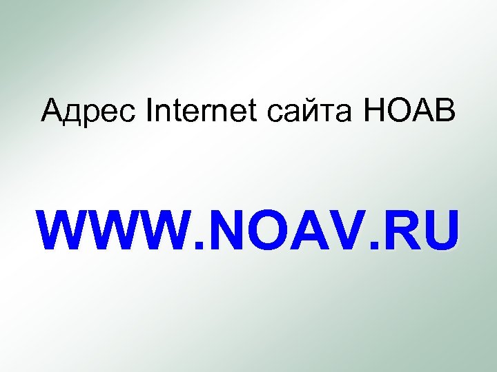 Адрес Internet сайта НОАВ WWW. NOAV. RU 