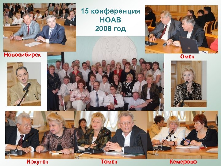 15 конференция НОАВ 2008 год Новосибирск Иркутск Омск Томск Кемерово 