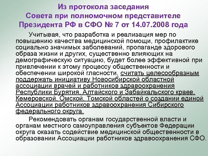 Из протокола заседания Совета при полномочном представителе Президента РФ в СФО № 7 от