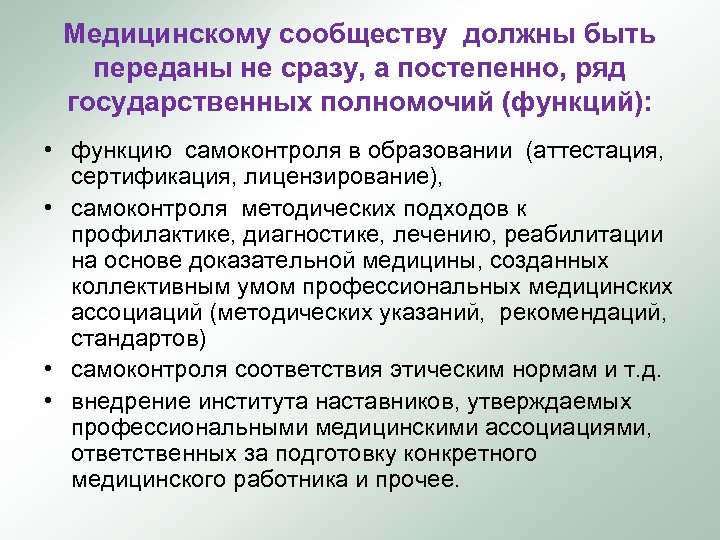 Медицинскому сообществу должны быть переданы не сразу, а постепенно, ряд государственных полномочий (функций): •