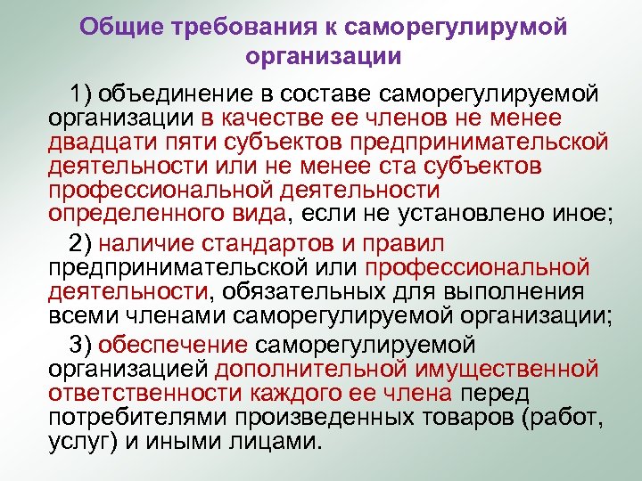 Общие требования к саморегулирумой организации 1) объединение в составе саморегулируемой организации в качестве ее