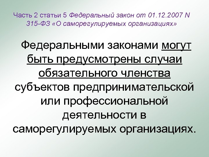 Часть 2 статьи 5 Федеральный закон от 01. 12. 2007 N 315 -ФЗ «О