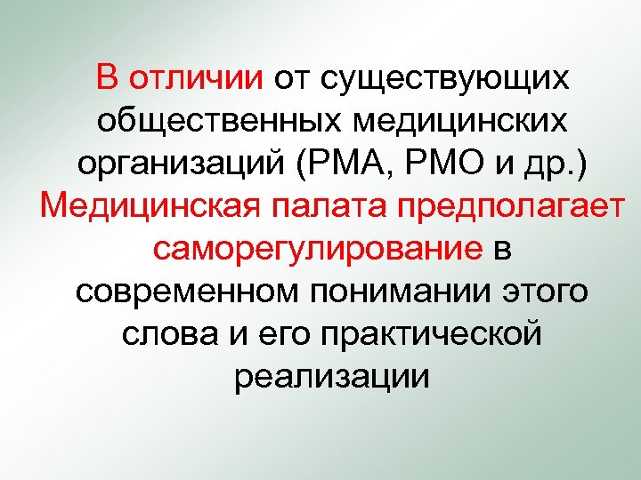  В отличии от существующих общественных медицинских организаций (РМА, РМО и др. ) Медицинская