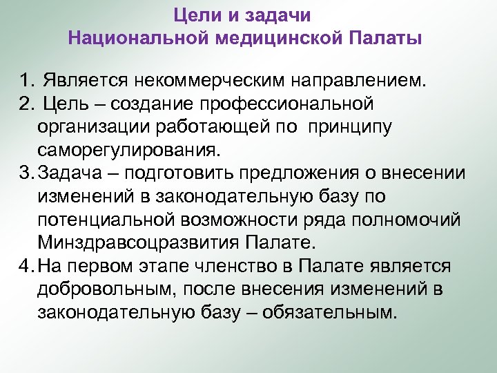 Цели и задачи Национальной медицинской Палаты 1. Является некоммерческим направлением. 2. Цель – создание