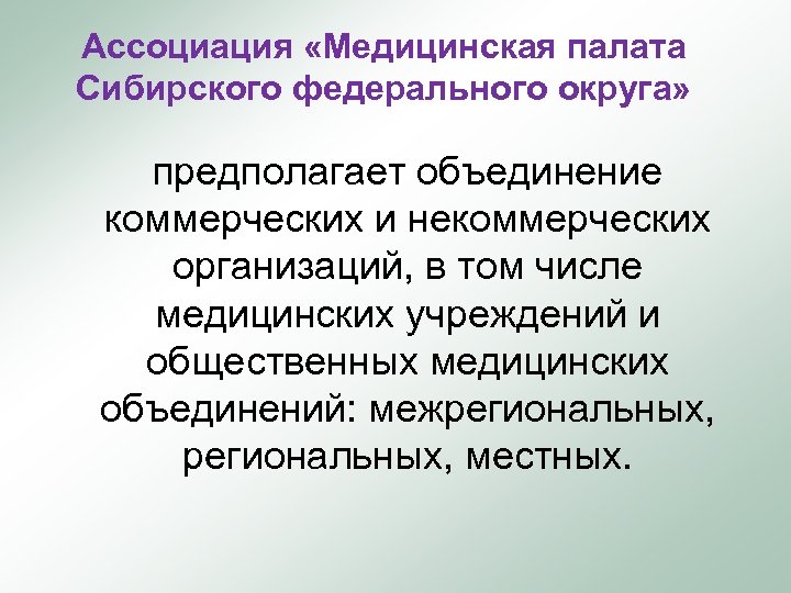 Ассоциация «Медицинская палата Сибирского федерального округа» предполагает объединение коммерческих и некоммерческих организаций, в том