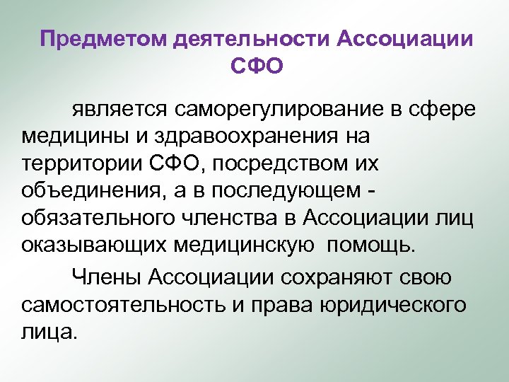 Предметом деятельности Ассоциации СФО является саморегулирование в сфере медицины и здравоохранения на территории СФО,