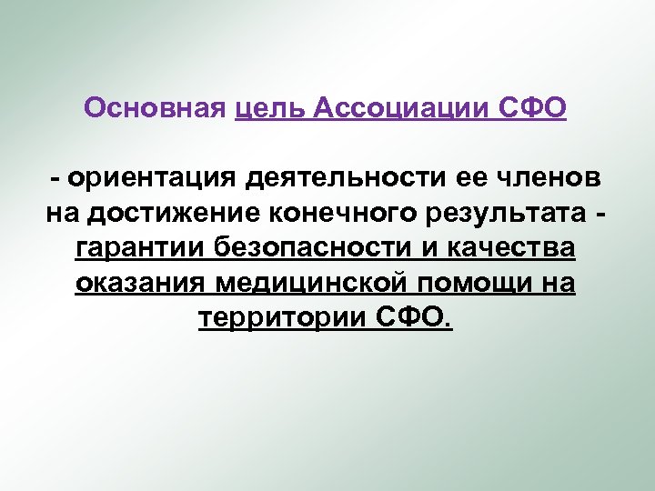 Основная цель Ассоциации СФО - ориентация деятельности ее членов на достижение конечного результата гарантии