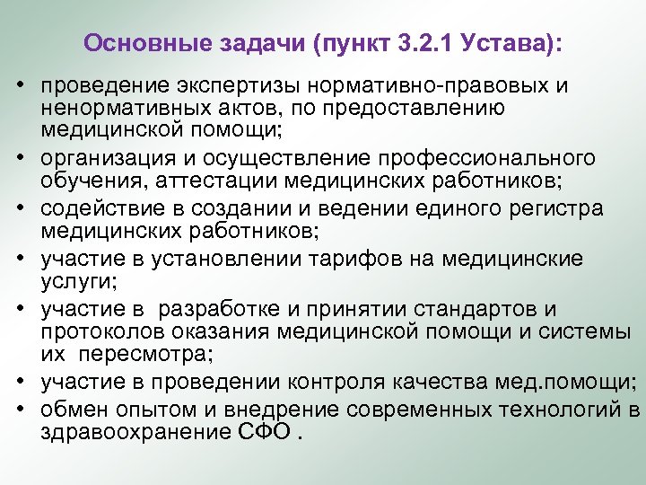 Основные задачи (пункт 3. 2. 1 Устава): • проведение экспертизы нормативно-правовых и ненормативных актов,
