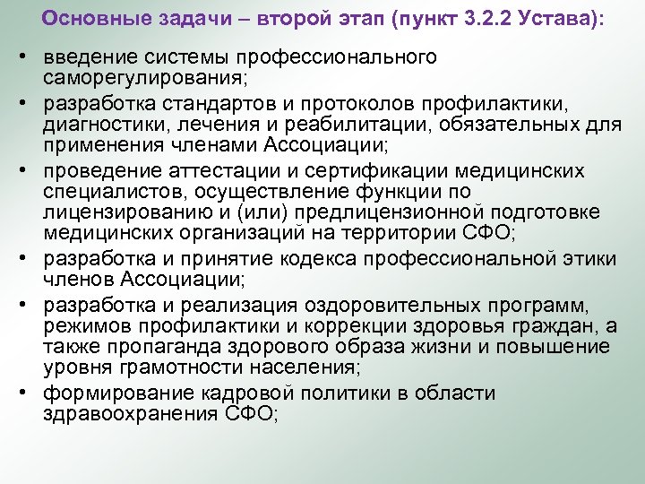 Основные задачи – второй этап (пункт 3. 2. 2 Устава): • введение системы профессионального