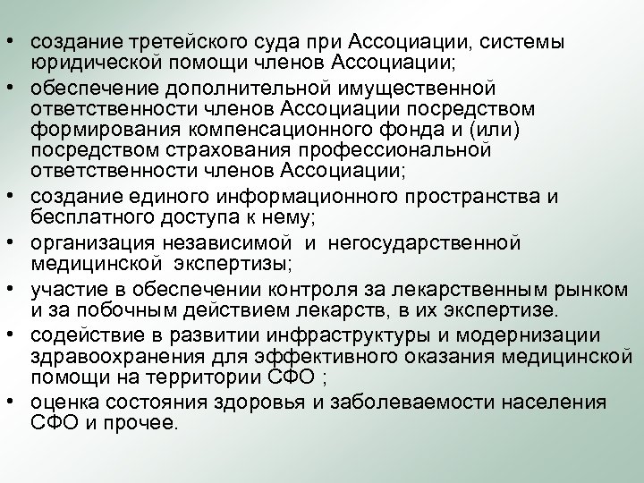  • создание третейского суда при Ассоциации, системы юридической помощи членов Ассоциации; • обеспечение