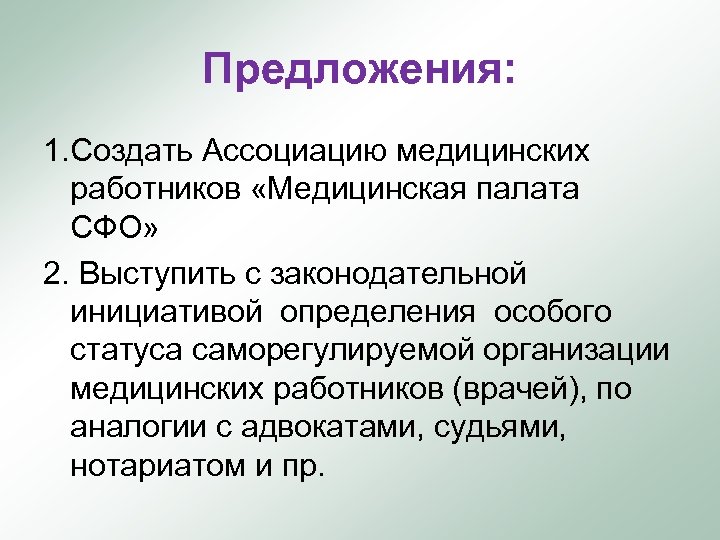 Предложения: 1. Создать Ассоциацию медицинских работников «Медицинская палата СФО» 2. Выступить с законодательной инициативой