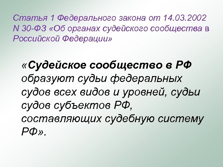 Статья 1 Федерального закона от 14. 03. 2002 N 30 -ФЗ «Об органах судейского