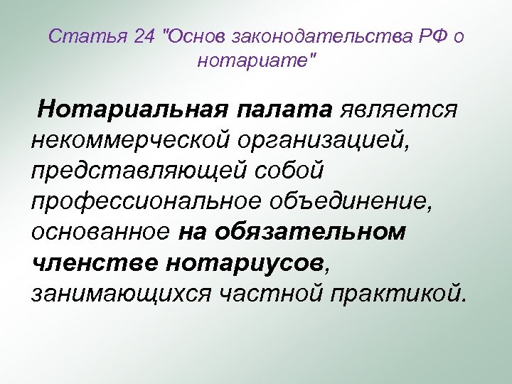 Статья 24 "Основ законодательства РФ о нотариате" Нотариальная палата является некоммерческой организацией, представляющей собой