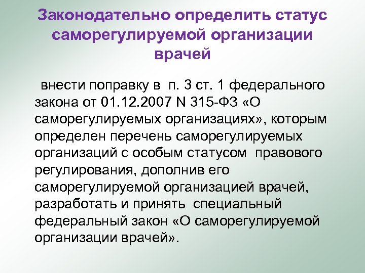 Законодательно определить статус саморегулируемой организации врачей внести поправку в п. 3 ст. 1 федерального