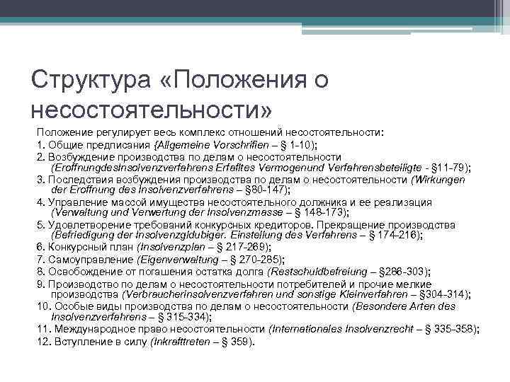 Структура «Положения о несостоятельности» Положение регулирует весь комплекс отношений несостоятельности: 1. Общие предписания {Allgemeine