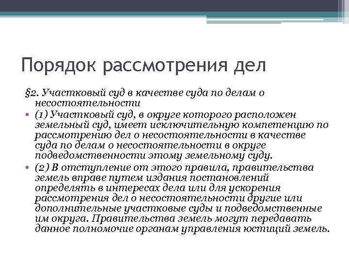 Порядок рассмотрения дел § 2. Участковый суд в качестве суда по делам о несостоятельности