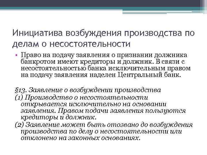 Инициатива возбуждения производства по делам о несостоятельности • Право на подачу заявления о признании