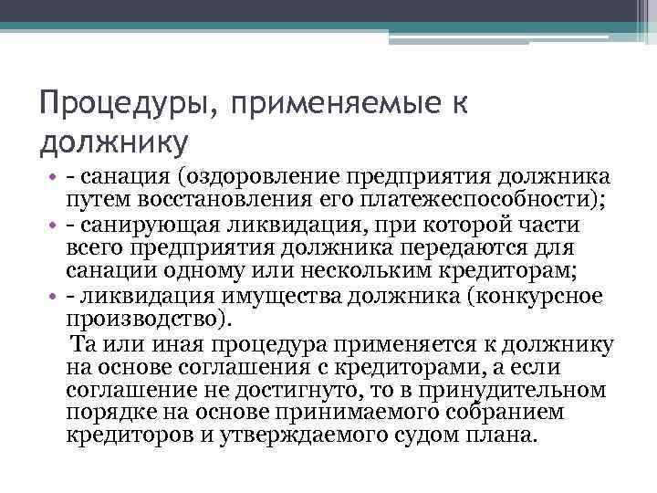 Процедуры, применяемые к должнику • - санация (оздоровление предприятия должника путем восстановления его платежеспособности);