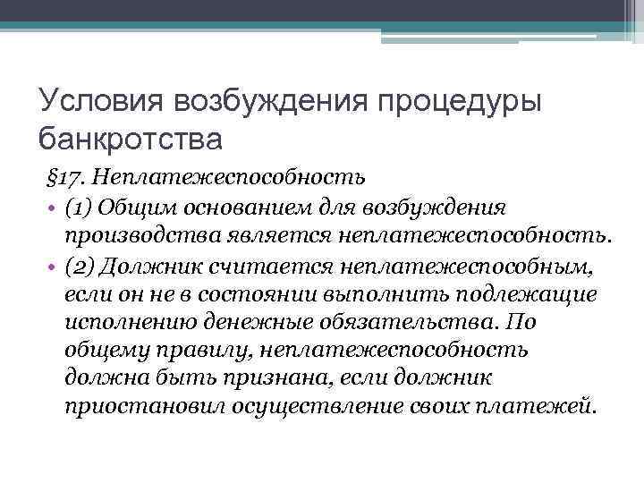 Условия возбуждения процедуры банкротства § 17. Неплатежеспособность • (1) Общим основанием для возбуждения производства