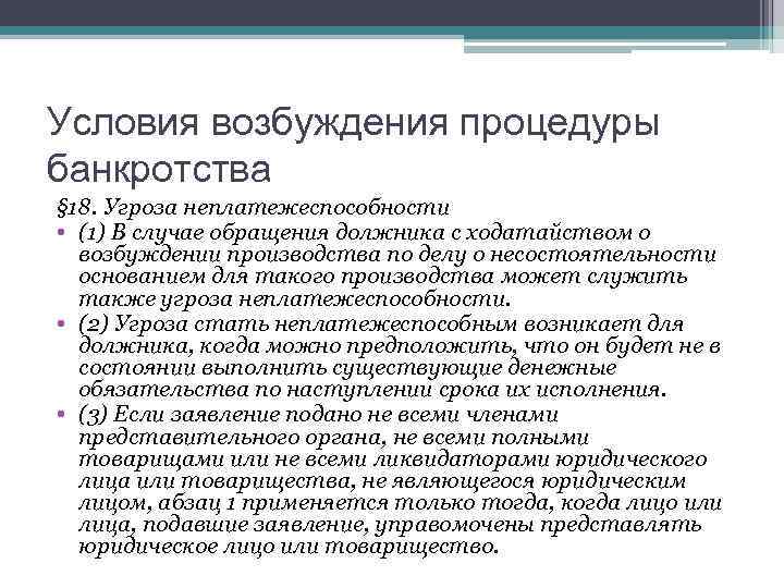 Условия возбуждения. Возбуждение процедуры банкротства. Условия возбуждения дела о банкротстве. Основания для возбуждения процедуры банкротства. Основания для возбуждения дела о банкротстве; процедуры банкротства..