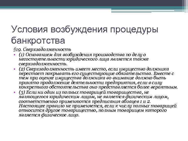 Условия возбуждения процедуры банкротства § 19. Сверхзадолженность • (1) Основанием для возбуждения производства по