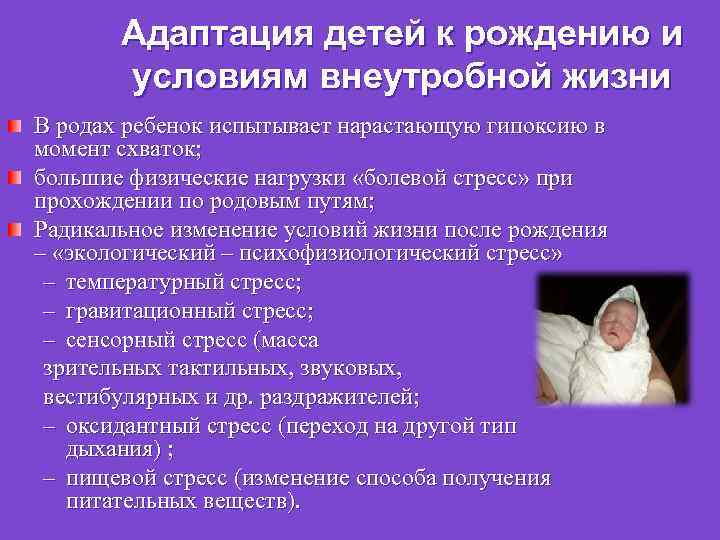 Особенности адаптации недоношенного новорожденного к условиям внеутробной жизни презентация