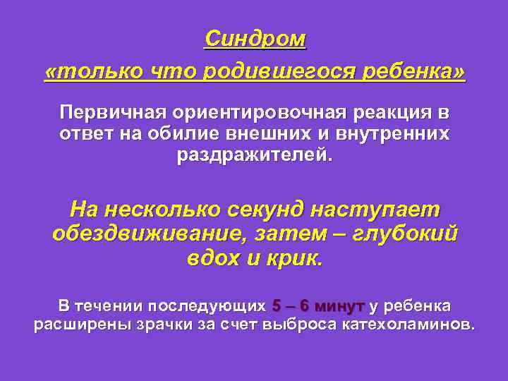 Синдром «только что родившегося ребенка» Первичная ориентировочная реакция в ответ на обилие внешних и