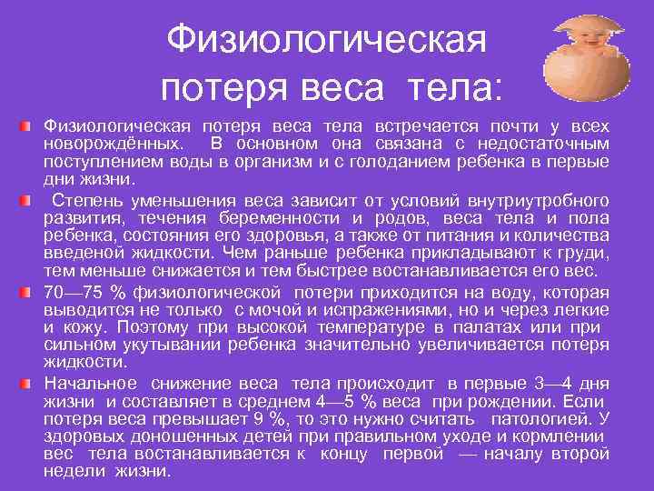 Потеря веса причины. Физиологическая убыль массы тела. Физиологическая потеря веса новорожденного. Физиологическая убыль массы тела новорожденного причины. Причины физиологической убыли массы тела новорожденного.