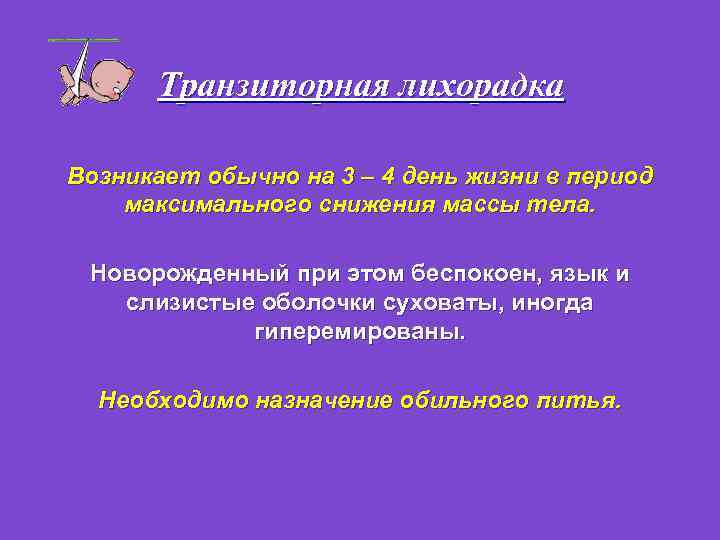 Транзиторная лихорадка Возникает обычно на 3 – 4 день жизни в период максимального снижения