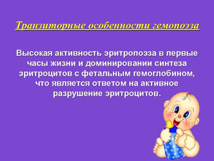 Транзиторные особенности гемопоэза Высокая активность эритропоэза в первые часы жизни и доминировании синтеза эритроцитов