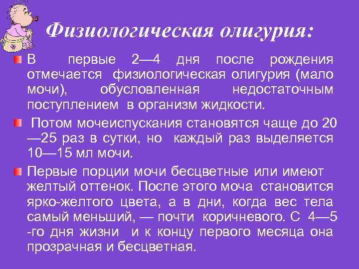 Физиологическая олигурия: В первые 2— 4 дня после рождения отмечается физиологическая олигурия (мало мочи),