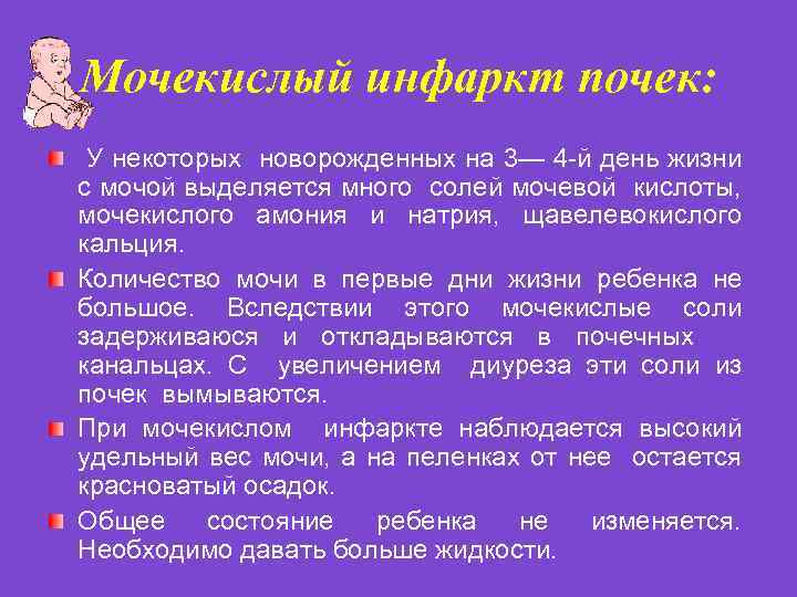 Мочекислый инфаркт почек: У некоторых новорожденных на 3— 4 -й день жизни с мочой