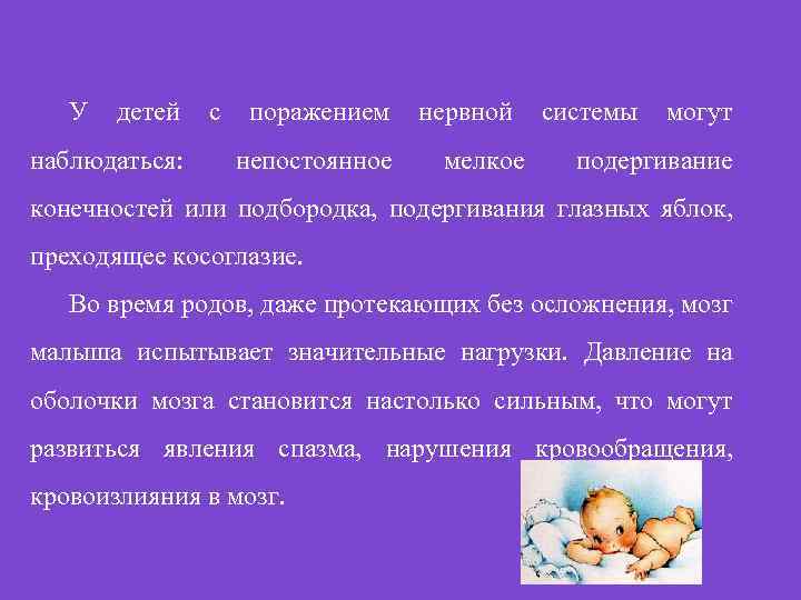 У детей с поражением нервной системы могут наблюдаться: непостоянное мелкое подергивание конечностей или подбородка,