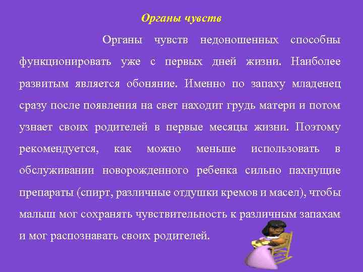 Органы чувств Органы чувств недоношенных способны функционировать уже с первых дней жизни. Наиболее развитым