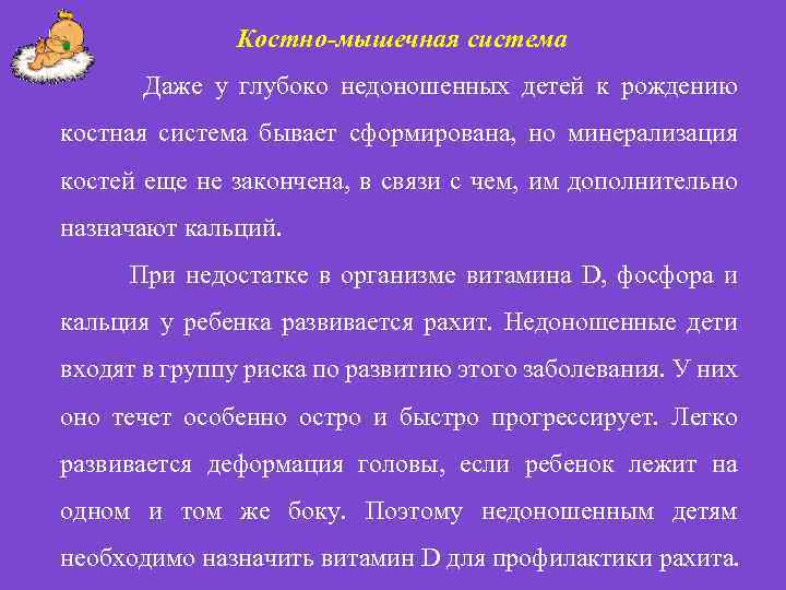 Костно-мышечная система Даже у глубоко недоношенных детей к рождению костная система бывает сформирована, но