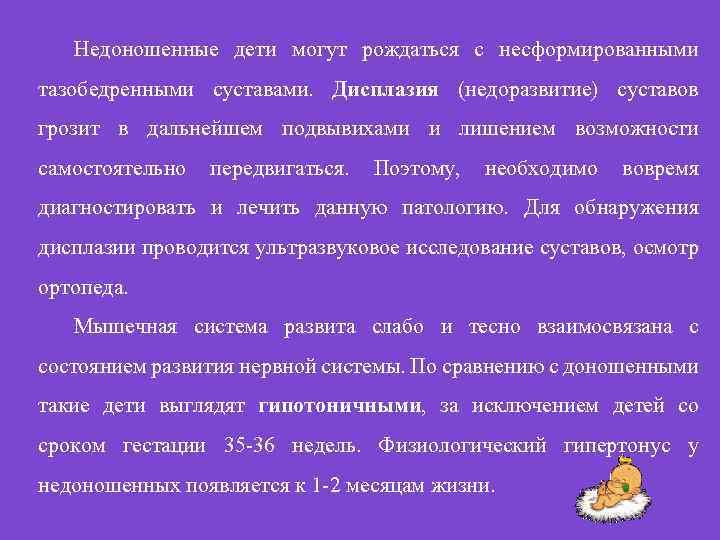 Недоношенные дети могут рождаться с несформированными тазобедренными суставами. Дисплазия (недоразвитие) суставов грозит в дальнейшем